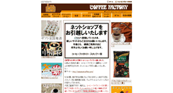 Desktop Screenshot of coffeefactory.co.jp