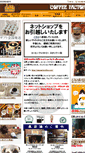 Mobile Screenshot of coffeefactory.co.jp